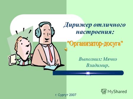 Дирижер отличного настроения : Выполнил : Мячко Владимир. г. Сургут 2007.