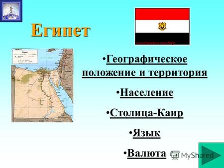 Египет Географическое положение и территорияГеографическое положение и территория Население Столица-Каир Язык Валюта.