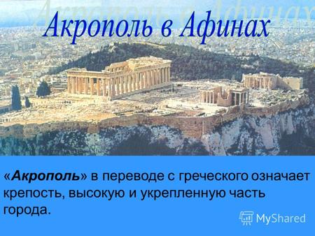 «Акрополь» в переводе с греческого означает крепость, высокую и укрепленную часть города.