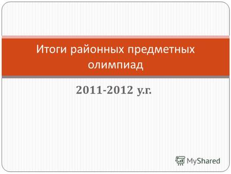 2011-2012 у. г. Итоги районных предметных олимпиад.