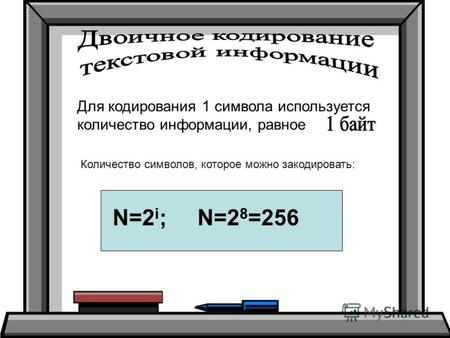 Для кодирования 1 символа используется количество информации, равное Количество символов, которое можно закодировать: N=2 i ; N=2 8 =256.