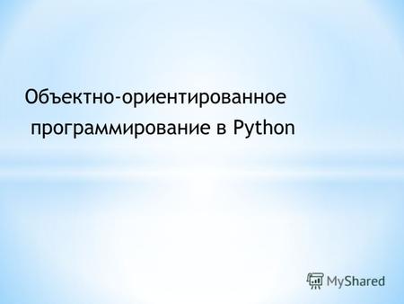 Объектно-ориентированное программирование в Python.