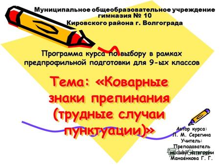 Муниципальное общеобразовательное учреждение гимназия 10 Кировского района г. Волгограда Программа курса по выбору в рамках предпрофильной подготовки для.