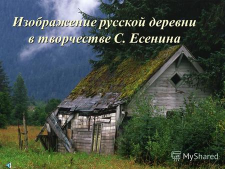Изображение русской деревни в творчестве С. Есенина.