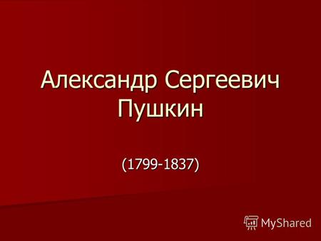 Александр Сергеевич Пушкин (1799-1837). Царскосельский лицей (рисунок А.С. Пушкина)