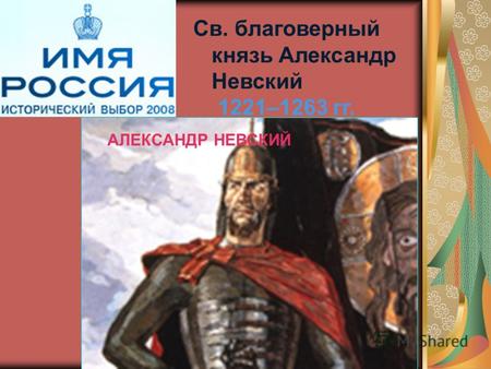 АЛЕКСАНДР НЕВСКИЙ Св. благоверный князь Александр Невский 1221–1263 гг.