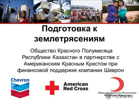 Подготовка к землетрясениям Общество Красного Полумесяца Республики Казахстан в партнерстве с Американским Красным Крестом при финансовой поддержке компании.