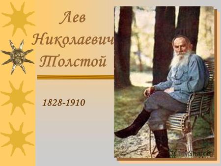 Лев Николаевич Толстой 1828-1910. 28 августа (9 сентября) 1828 года в усадьбе Ясная Поляна Тульской губернии родился Лев Николаевич Толстой.