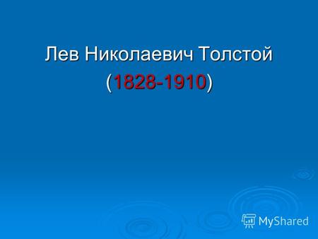 Лев Николаевич Толстой (1828-1910). Дата рождения: 28 августа (9 сентября) 1828 Дата рождения: 28 августа (9 сентября) 182828 августа (9 сентября)182828.