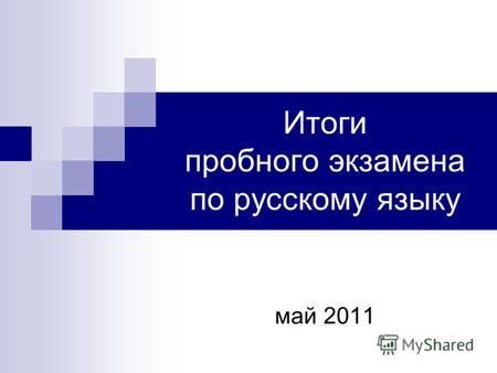 Итоги пробного экзамена по русскому языку май 2011.