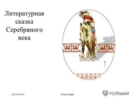 Литературная сказка Серебряного века 2013-05-141Eliza Małek.