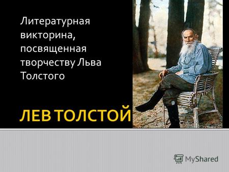 Литературная викторина, посвященная творчеству Льва Толстого.