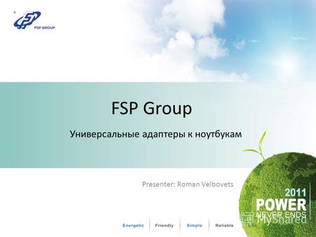 FSP Group Универсальные адаптеры к ноутбукам Presenter: Roman Velbovets.