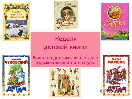 Неделя детской книги Выставка детских книг в отделе художественной литературы.