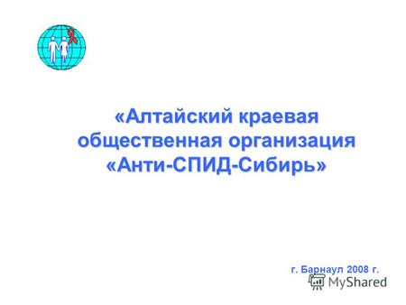 Г. Барнаул 2008 г. «Алтайский краевая общественная организация «Анти-СПИД-Сибирь»