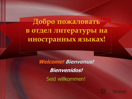 Добро пожаловать в отдел литературы на иностранных языках! Welcome! Bienvenus! Bienvenidos! Seid willkommen!