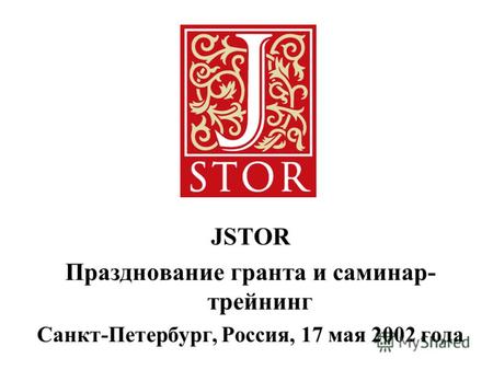 JSTOR Празднование гранта и саминар- трейнинг Санкт-Петербург, Россия, 17 мая 2002 года.