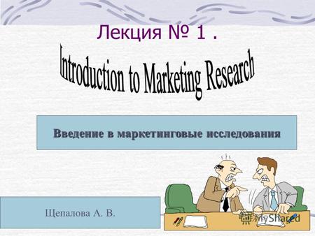 Лекция 1. Введение в маркетинговые исследования Щепалова А. В.