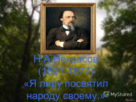 Н.А.Некрасов (1821-1877) «Я лиру посвятил народу своему.»