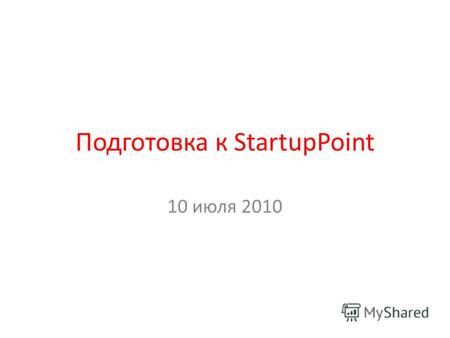 Подготовка к StartupPoint 10 июля 2010. Чем мы займемся 10.05-10.10 – вступление 10.10-10.30 – «Что инвестор ждет от стартапа» Леонид Волков 10.30-10.50.