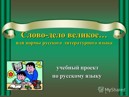 1 Слово-дело великое… или нормы русского литературного языка учебный проект учебный проект по русскому языку.
