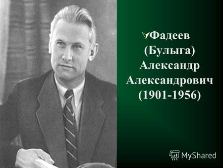Фадеев (Булыга) Александр Александрович (1901-1956)