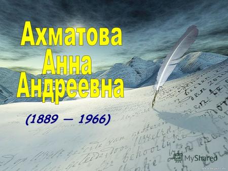 (1889 1966) (1889 1966). Родилась Анна Ахматова 11(23) июня 1889 года под Одессой. Её отец, Андрей Антонович Горенко был в то время отставным инженером-