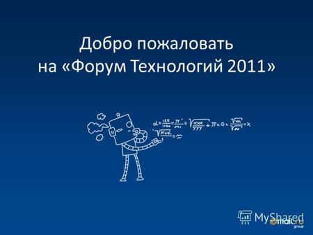 Добро пожаловать на «Форум Технологий 2011». 14 докладов 750 гостей 4000 слушателей он-лайн Форум Технологий 2010.