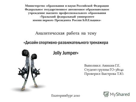 Аналитическая работа на тему «Дизайн спортивно-развлекательного тренажера Jolly Jumper» Выполнил: Аникин Г.Е. Студент группы ГО-38041 Проверил: Быстрова.