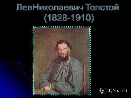 Л.Н.Толстой родился 9 сентября 1828 года в имении Ясная Поляна, близ Тулы, в дворянской семье. Без своей Ясной Поляны я трудно могу себе представить Россию.