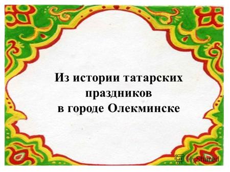 Из истории татарских праздников в городе Олекминске.