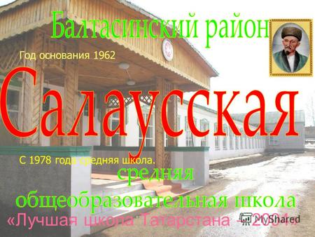 Год основания 1962 С 1978 года средняя школа. «Лучшая школа Татарстана – 2004»