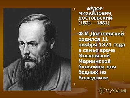 ФЁДОР МИХАЙЛОВИЧ ДОСТОЕВСКИЙ (1821 – 1881) ФЁДОР МИХАЙЛОВИЧ ДОСТОЕВСКИЙ (1821 – 1881) Ф.М.Достоевский родился 11 ноября 1821 года в семье врача Московской.
