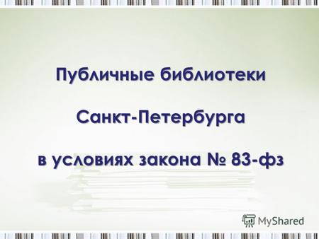Публичные библиотеки Санкт-Петербурга в условиях закона 83-фз.