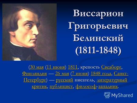 Виссарион Григорьевич Белинский (1811-1848) (30 мая (11 июня) 1811, крепость Свеаборг, Финляндия 26 мая (7 июня) 1848 года, Санкт- Петербург) русский писатель,
