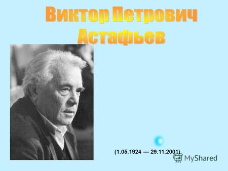 (1.05.1924 29.11.2001). Может быть, главное очарование почти всех произведений Виктора Петровича Астафьева (1924- 2001), работавшего в разных жанрах,