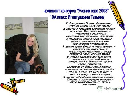 Я Игнатушкина Татьяна Леонидовна, ученица школы 16 10А класса. В детстве я посещала различные кружки и секции. Мне очень нравилось участвовать в различных.