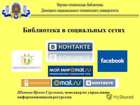 Библиотека в социальных сетях Шитова Ирина Сергеевна, Шитова Ирина Сергеевна, менеджер по управлению информационными ресурсами.
