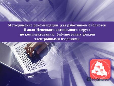 Методические рекомендации для работников библиотек Ямало-Ненецкого автономного округа по комплектованию библиотечных фондов электронными изданиями.