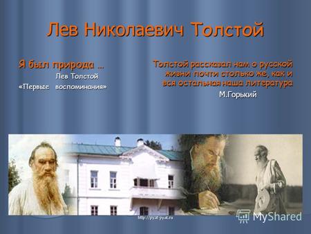Лев Николаевич Толстой Я был природа … Лев Толстой Лев Толстой «Первые воспоминания» Толстой рассказал нам о русской жизни почти столько же, как и вся.