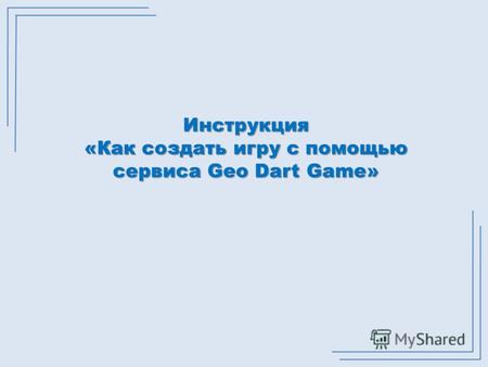 Инструкция «Как создать игру с помощью сервиса Geo Dart Game»
