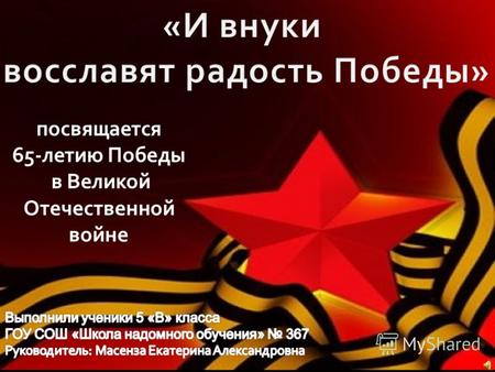 Посвящается 65-летию Победы в Великой Отечественной войне.