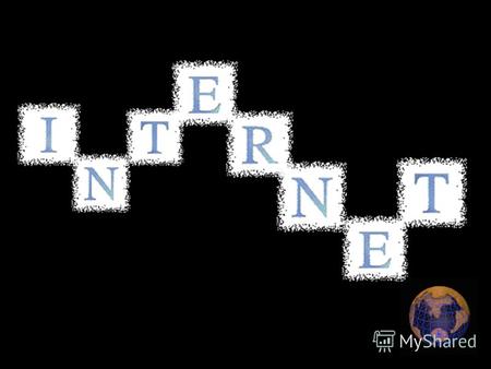 Интернет Internet Сеть Инет Интернет это огромная компью- терная сеть (сеть сетей), которая связывает десятки миллионов компьютеров по всей планете. Интернет.