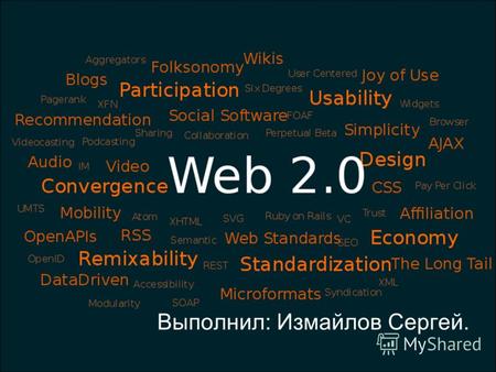 Выполнил: Измайлов Сергей.. Определение Web 2.0 (определение Тима ОРейли) методика проектирования систем, которые путём учета сетевых взаимодействий становятся.