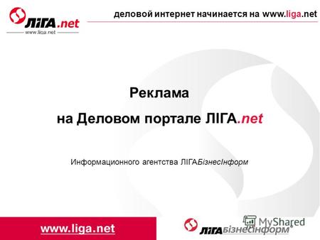 Деловой интернет начинается на www.liga.net Реклама на Деловом портале ЛІГА.net Информационного агентства ЛІГАБізнесІнформ.