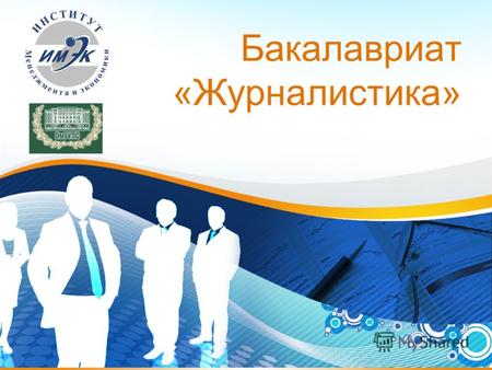 1 Бакалавриат «Журналистика». В этом году в Институте Менеджмента и экономики Омского государственного университета путей сообщения (ИМЭК ОмГУПС) пройдёт.