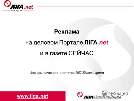 Реклама на деловом Портале ЛІГА.net и в газете СЕЙЧАС Информационного агентства ЛІГАБізнесІнформ.
