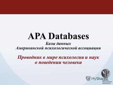 APA Databases Базы данных Американской психологической ассоциации Проводник в мире психологии и наук о поведении человека.