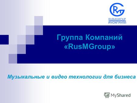 Группа Компаний «RusMGroup» Музыкальные и видео технологии для бизнеса.