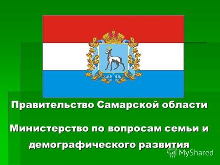Правительство Самарской области Министерство по вопросам семьи и демографического развития.